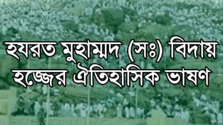 হযরত মুহাম্মদ (স:) বিদায় হজ্জের ঐতিহাসিক ভাষণ হযরত মুহাম্মদ (স:) বিদায় হজ্জের ঐতিহাসিক ভাষণ