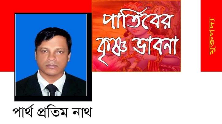 পার্থিবের কৃষ্ণ ভাবনা