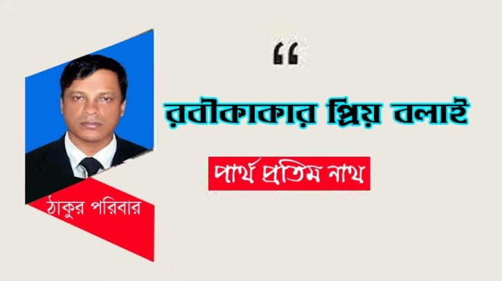 রবীকাকার প্রিয় বলাই