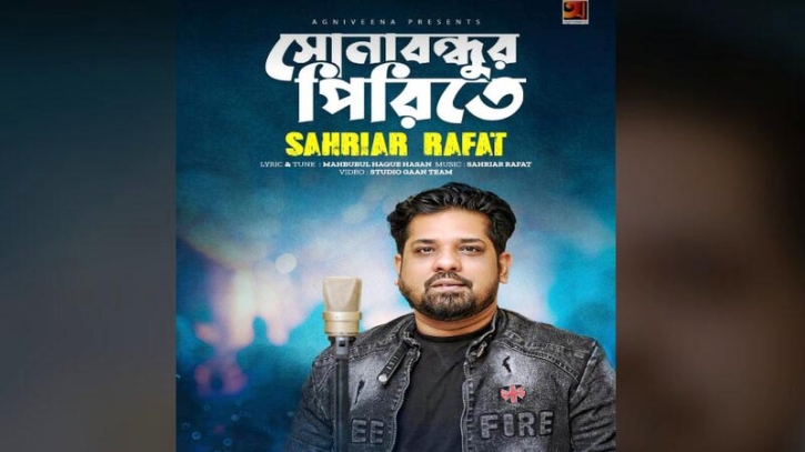 ঈদুল ফিতর উপলক্ষে শাহরিয়ার রাফাতের নতুন গান ঈদুল ফিতর উপলক্ষে শাহরিয়ার রাফাতের নতুন গান