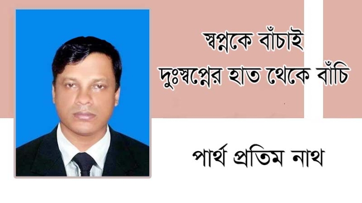 স্বপ্নকে বাঁচাই: দুঃস্বপ্নের হাত থেকে বাঁচি