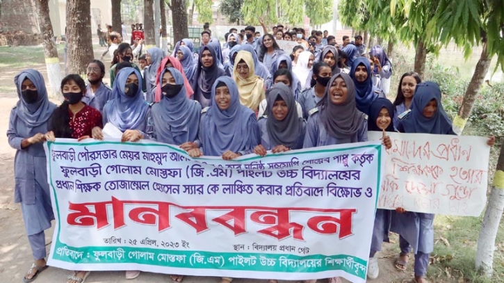 ফুলবাড়ীতে মেয়র কর্তৃক প্রধান শিক্ষক লাঞ্ছিত: প্রতিবাদে মানববন্ধন