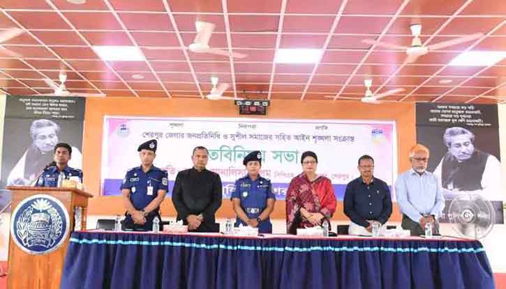 শেরপুরে জনপ্রতিনিধি ও সুশীল সমাজের সহিত আইন শৃঙ্খলা সংক্রান্ত মতবিনিময় সভা অনুষ্ঠিত শেরপুরে জনপ্রতিনিধি ও সুশীল সমাজের সহিত আইন শৃঙ্খলা সংক্রান্ত মতবিনিময় সভা অনুষ্ঠিত