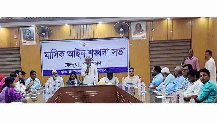 কেন্দুয়ায় মাসিক আইন শৃংখলা সভা অনুষ্ঠিত কেন্দুয়ায় মাসিক আইন শৃংখলা সভা অনুষ্ঠিত