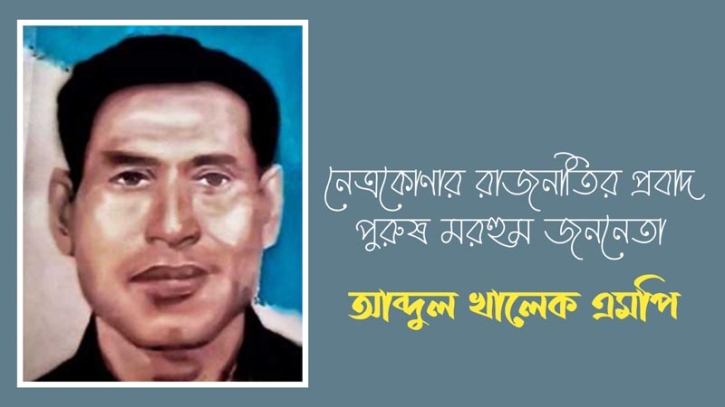 নেত্রকোণার রাজনীতির প্রবাদ পুরুষ মরহুম জননেতা আব্দুল খালেক এমপি নেত্রকোণার রাজনীতির প্রবাদ পুরুষ মরহুম জননেতা আব্দুল খালেক এমপি