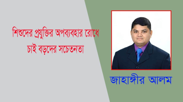 শিশুদের প্রযুক্তির অপব্যবহার রোধে চাই বড়দের সচেতনতা শিশুদের প্রযুক্তির অপব্যবহার রোধে চাই বড়দের সচেতনতা
