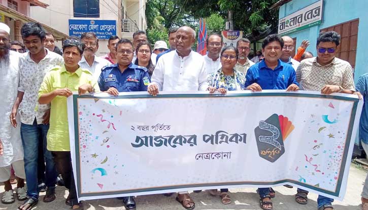 নেত্রকোনায় আজকের পত্রিকার দ্বিতীয় বর্ষপূর্তি উদযাপন নেত্রকোনায় আজকের পত্রিকার দ্বিতীয় বর্ষপূর্তি উদযাপন