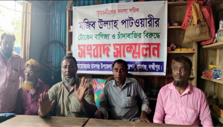 রামগঞ্জে কৃষকলীগ নেতার বিরুদ্ধে টোকেন দিয়ে চাঁদাবাজির অভিযোগ রামগঞ্জে কৃষকলীগ নেতার বিরুদ্ধে টোকেন দিয়ে চাঁদাবাজির অভিযোগ