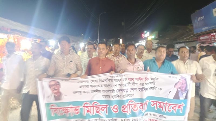 মোহনগঞ্জে আওয়ামী লীগের বিক্ষোভ ও প্রতিবাদ মিছিল 