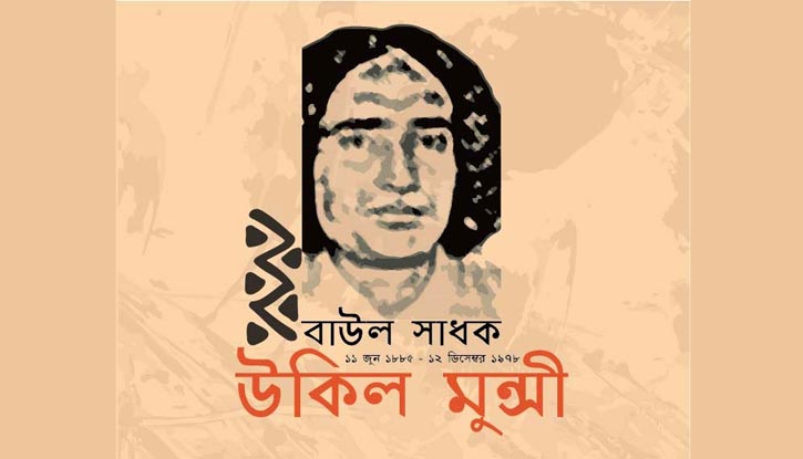বাউল সাধক উকিল মুন্সী বাউল সাধক উকিল মুন্সী