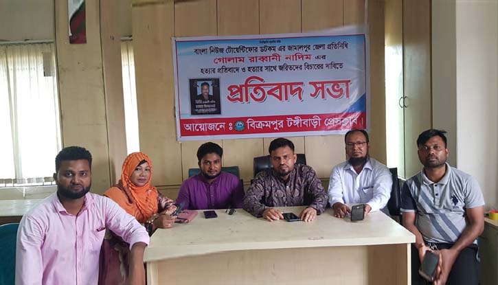 টঙ্গীবাড়ীতে সাংবাদিক নাদিম হত্যার প্রতিবাদে প্রতিবাদ সভা অনুষ্ঠিত টঙ্গীবাড়ীতে সাংবাদিক নাদিম হত্যার প্রতিবাদে প্রতিবাদ সভা অনুষ্ঠিত