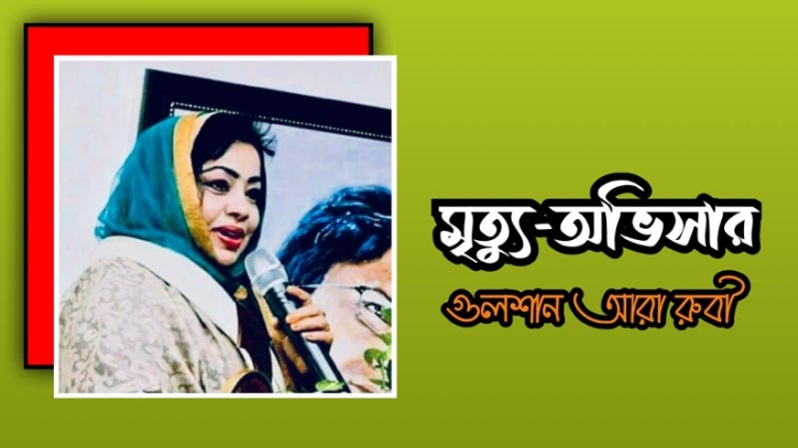 মৃত্যু-অভিসার মৃত্যু-অভিসার