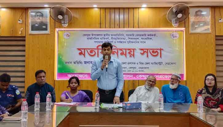 কেন্দুয়ায় জেলা প্রশাসকের মতবিনিময় সভা অনুষ্ঠিত কেন্দুয়ায় জেলা প্রশাসকের মতবিনিময় সভা অনুষ্ঠিত