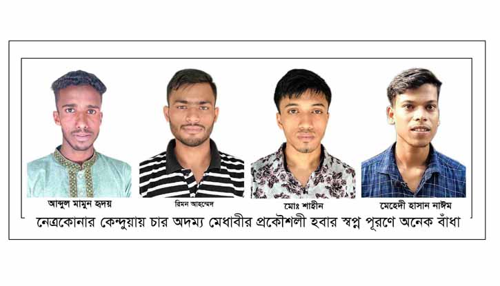জিপিএ -৫ পেয়েও চার অদম্য মেধাবীর প্রকৌশলী হবার স্বপ্ন পূরণে অনেক বাঁধা