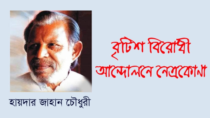 বৃটিশ বিরোধী আন্দোলনে নেত্রকোণা