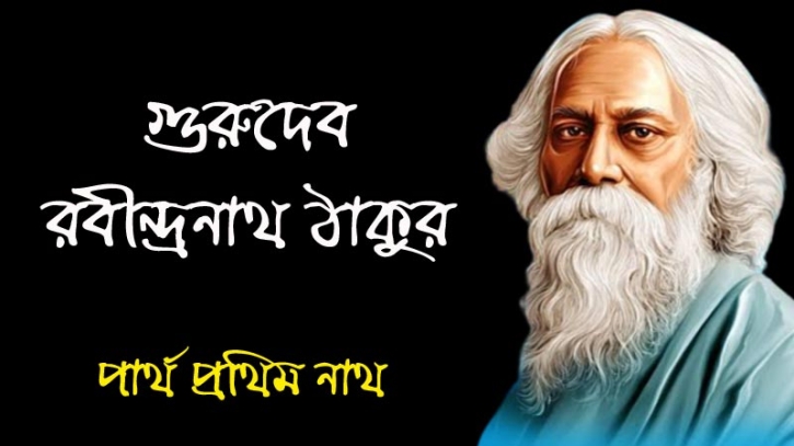 গুরুদেব রবীন্দ্রনাথ ঠাকুর গুরুদেব রবীন্দ্রনাথ ঠাকুর