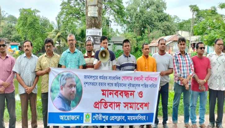 সাংবাদিক নাদিমের খুনিদের ফাঁসির দাবিতে গৌরীপুরে মানববন্ধন