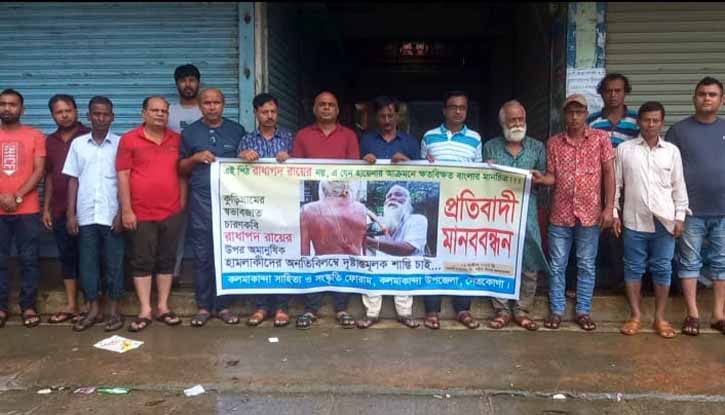 পল্লী কবি রাধাপদ রায়ের ওপর হামলার প্রতিবাদে কলমাকান্দায় মানববন্ধন