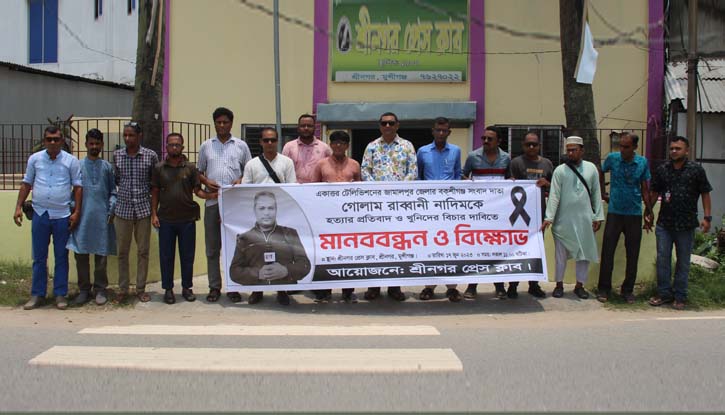 সাংবাদিক গোলাম রব্বানী নাদিম হত্যার প্রতিবাদে শ্রীনগরে মানববন্ধন