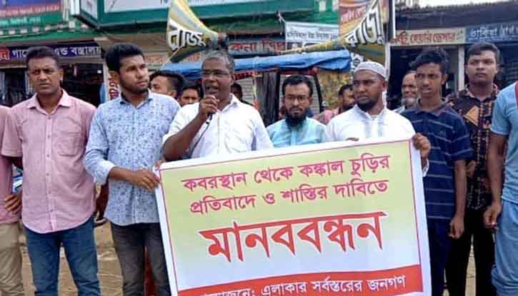 ঝিনাইগাতীতে কবরস্থান থেকে কঙ্কাল চুরির প্রতিবাদে মানববন্ধন ঝিনাইগাতীতে কবরস্থান থেকে কঙ্কাল চুরির প্রতিবাদে মানববন্ধন