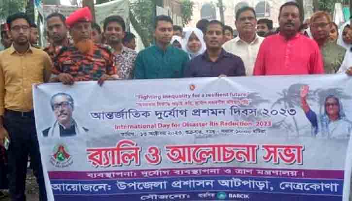 আটপাড়ায় আন্তর্জাতিক দুর্যোগ প্রশমন দিবস পালিত আটপাড়ায় আন্তর্জাতিক দুর্যোগ প্রশমন দিবস পালিত
