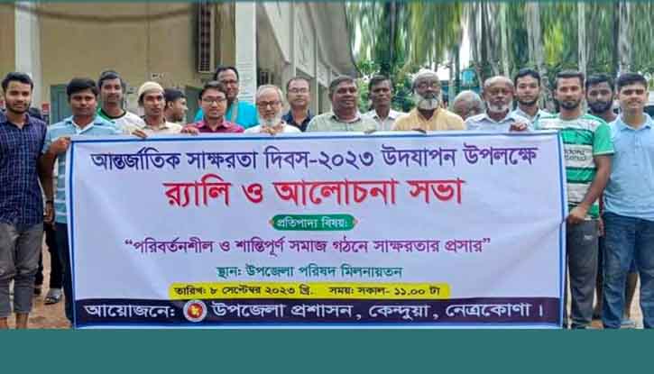 কেন্দুয়ায় আন্তর্জাতিক সাক্ষরতা দিবস পালিত