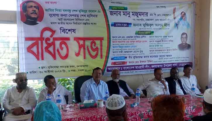 কলমাকান্দায় আওয়ামী লীগের যৌথ বর্ধিত সভা অনুষ্ঠিত