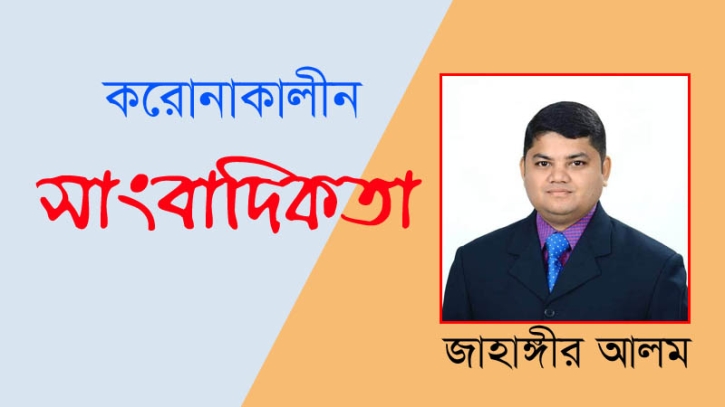 করোনাকালীন সাংবাদিকতা