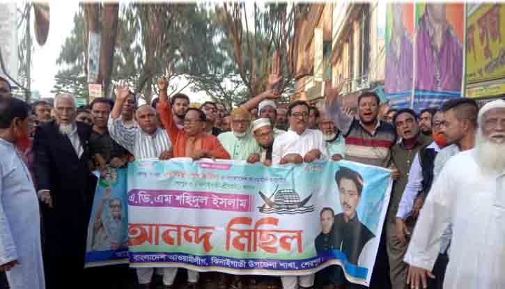 শেরপুর-৩ আসনে এডিএম শহিদুল ইসলামকে দলীয় মনোনয়ন দেয়ায় আনন্দ মিছিল শেরপুর-৩ আসনে এডিএম শহিদুল ইসলামকে দলীয় মনোনয়ন দেয়ায় আনন্দ মিছিল