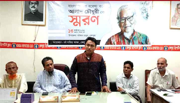 কেন্দুয়ায় কবি আসাদ চৌধুরীর স্মরণসভা অনুষ্ঠিত কেন্দুয়ায় কবি আসাদ চৌধুরীর স্মরণসভা অনুষ্ঠিত