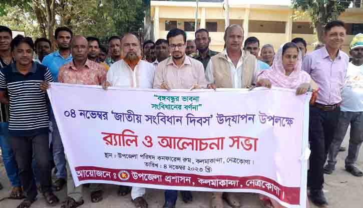 কলমাকান্দায় জাতীয় সংবিধান দিবস পালিত