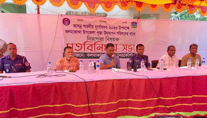 দুর্গোৎসব উপলক্ষে কলমাকান্দা থানার মতবিনিময় সভা অনুষ্ঠিত দুর্গোৎসব উপলক্ষে কলমাকান্দা থানার মতবিনিময় সভা অনুষ্ঠিত