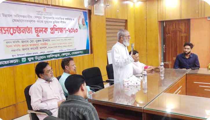 কেন্দুয়ায় জনসচেতনতা মূলক প্রশিক্ষণ অনুষ্ঠিত