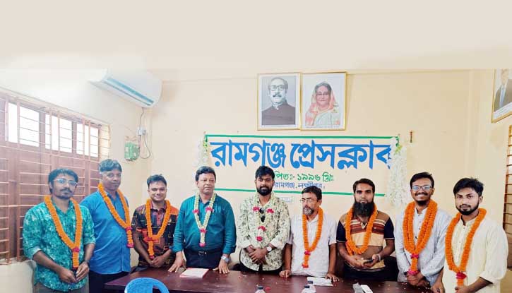 রামগঞ্জ প্রেসক্লাবের নবাগত কমিটিকে সংবর্ধনা ও মতবিনিময় সভা অনুষ্ঠিত