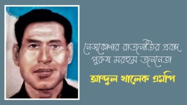 নেত্রকোণার রাজনীতির প্রবাদ পুরুষ মরহুম জননেতা আব্দুল খালেক এমপি