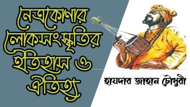 নেত্রকোণার লোকসংস্কৃতির ইতিহাস ও ঐতিহ্য