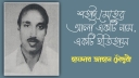 শহীদ মেহের আলী একটি নাম, একটি ইতিহাস : হায়দার জাহান চৌধুরী