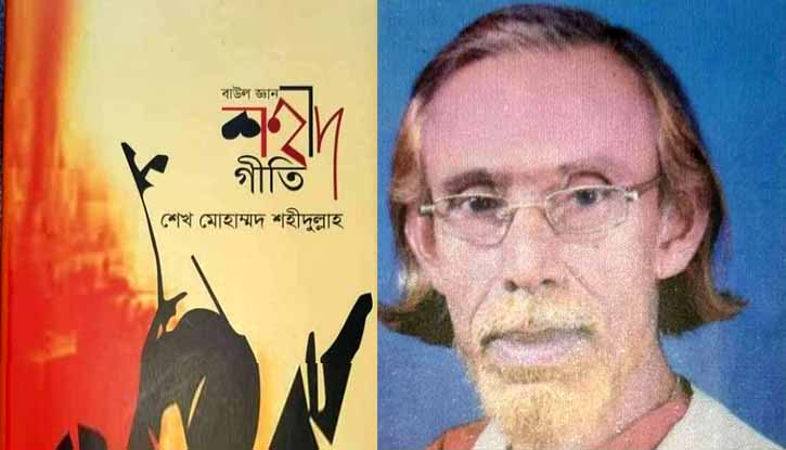 আশেকে জালাল বাউল কবি শেখ মোহাম্মদ শহীদুল্লাহ্ আশেকে জালাল বাউল কবি শেখ মোহাম্মদ শহীদুল্লাহ্