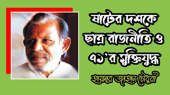 ষাটের দশকে ছাত্র রাজনীতি ও ৭১’র মুক্তিযুদ্ধ ষাটের দশকে ছাত্র রাজনীতি ও ৭১’র মুক্তিযুদ্ধ