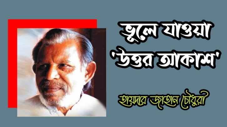 ভূলে যাওয়া উত্তর আকাশ 