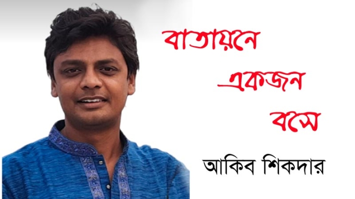 বাতায়নে একজন বসে