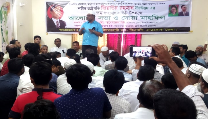 নেত্রকোনায় জেলা বিএনপি’র আলোচনা সভা ও দোয়া মাহফিল নেত্রকোনায় জেলা বিএনপি’র আলোচনা সভা ও দোয়া মাহফিল