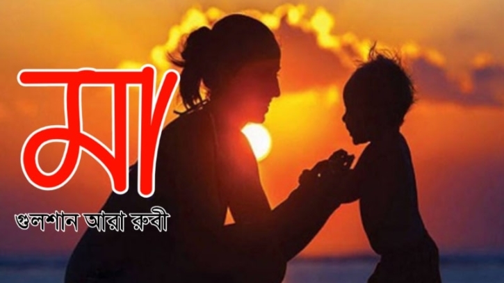 মা মা