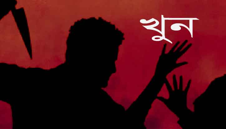 কেন্দুয়ায় ইভটিজিংয়ের প্রতিবাদ করায় যুবক খুন