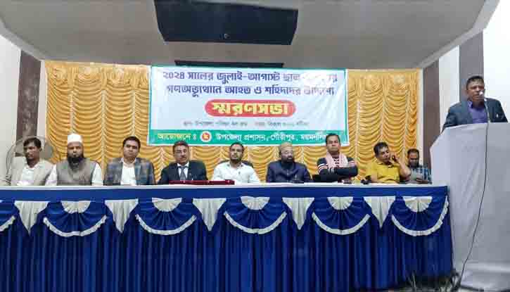 জুলাই-আগস্ট গণ অভ্যূথানের আহত ও শহীদের উদ্দেশ্যে স্মরণ সভা অনুষ্ঠিত জুলাই-আগস্ট গণ অভ্যূথানের আহত ও শহীদের উদ্দেশ্যে স্মরণ সভা অনুষ্ঠিত