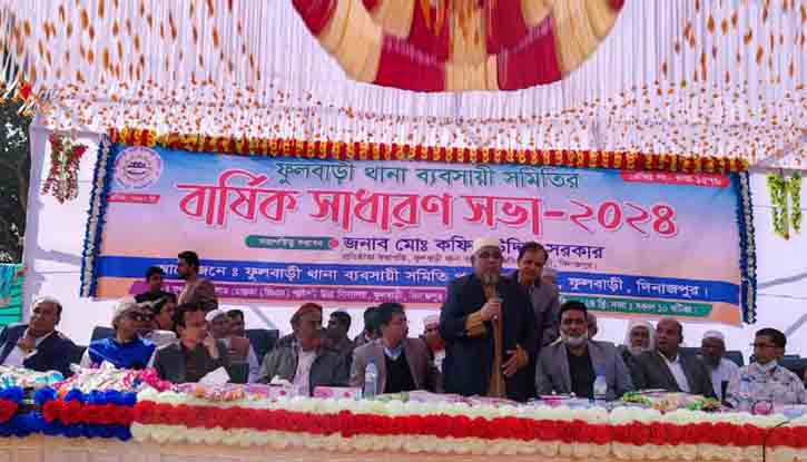 দেড় যুগ পর ফুলবাড়ী থানা ব্যবসায়ী সমিতির বার্ষিক সাধারণ সভা অনুষ্ঠিত