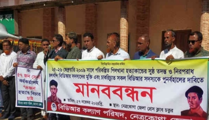 পিলখানা হত্যার তদন্ত, মুক্তি ও পুনর্বহালের দাবিতে মানববন্ধন পিলখানা হত্যার তদন্ত, মুক্তি ও পুনর্বহালের দাবিতে মানববন্ধন