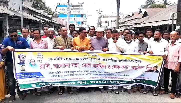 বারহাট্টায় কৃষকলীগের প্রতিষ্ঠার্ষিকী পালিত বারহাট্টায় কৃষকলীগের প্রতিষ্ঠার্ষিকী পালিত