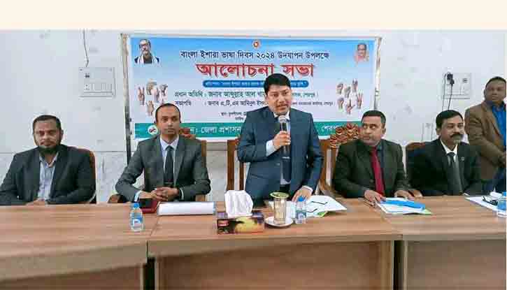 শেরপুরে বাংলা ইশারা ভাষা দিবস পালিত