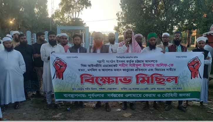 আইনজীবী সাইফুল ইসলাম হত্যার প্রতিবাদে পূর্বধলায় বিক্ষোভ ও সমাবেশ